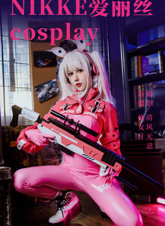 NIKKE爱丽丝cosplay Cosplay 美少女 写真 制服 兔女郎 二次元