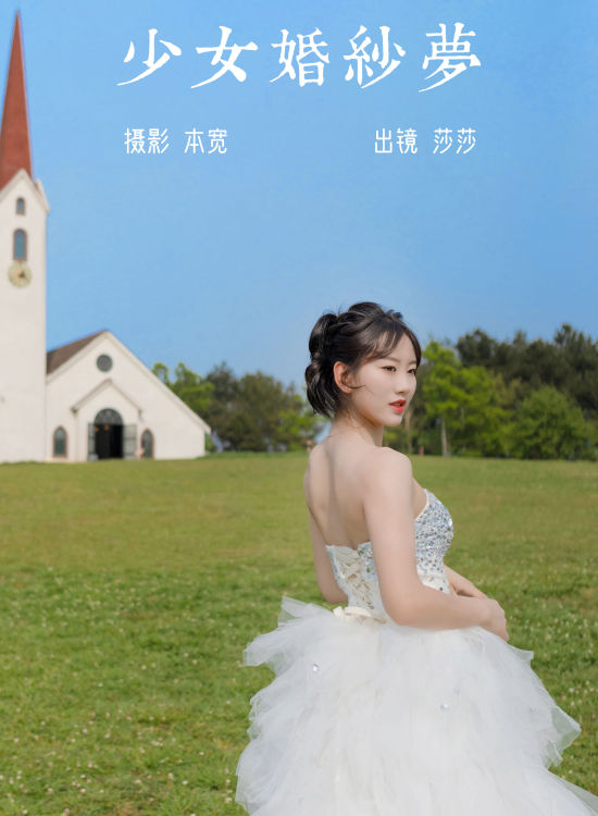 少女婚纱梦 婚纱 写真 少女 养眼 小清新 绿色