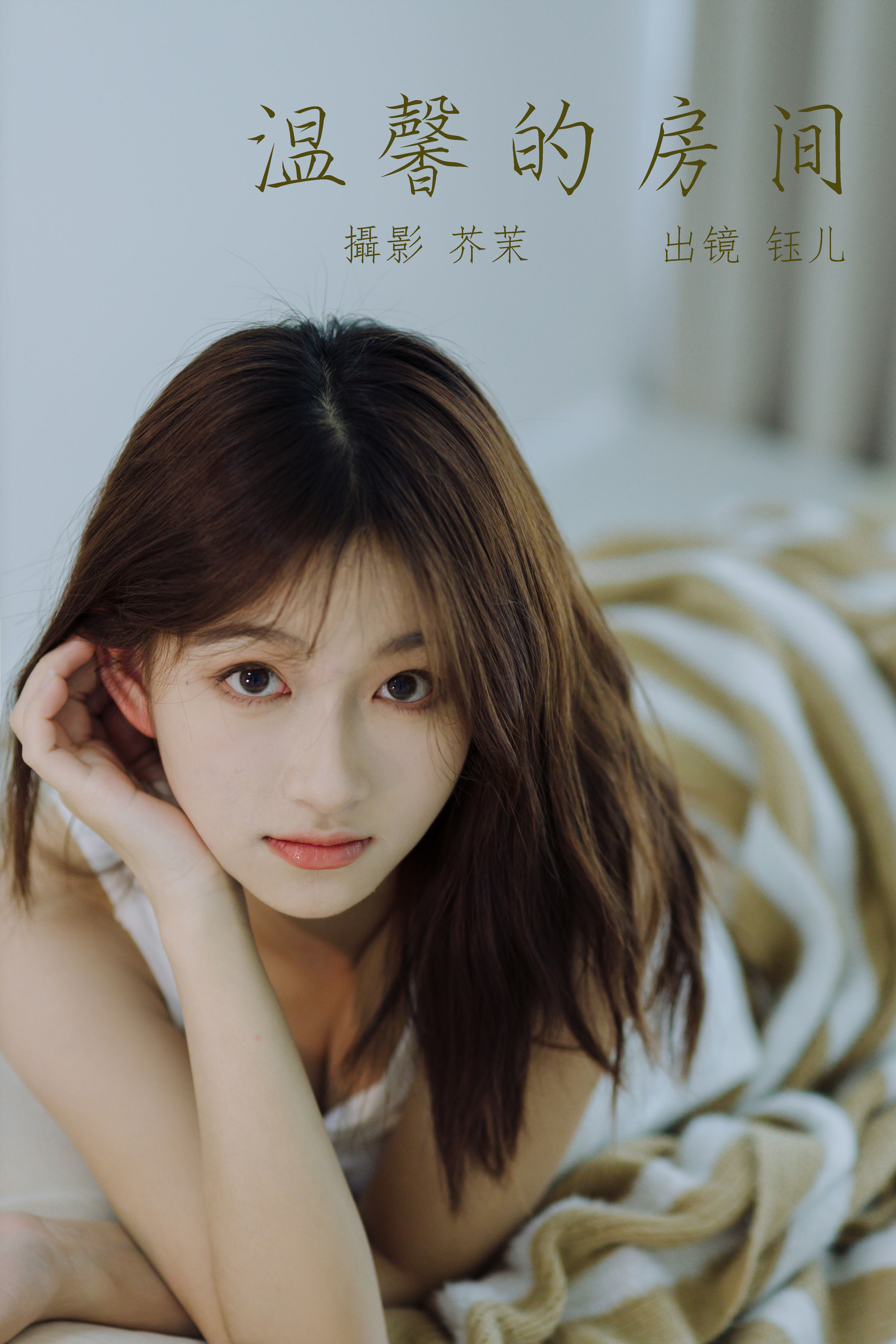 温馨的房间 女生 人像 少女 室内人像 美女 大美女 私房照 私房写真 性感美女私房 私房个人写真 私房人像摄影 私房摄影 美女私房照 情绪写真 情绪摄影 情绪 女生头像 漂亮女生 温柔女生 高颜值女生 人像写真 人像摄影 专业人像摄影 艺术人像 人像摄影作品 人像头像 美女人像 人像摄影精选 粉嫩少女 甜美少女 青春少女 少女写真 妙龄少女 可爱美少女 高颜值美女 美女姐姐 美女福利 国产美女 诱人美女 妩媚美女 甜美女生