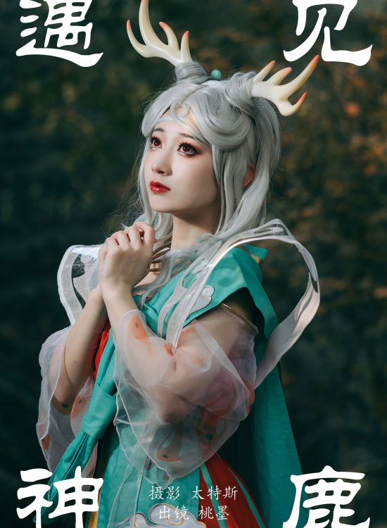 遇见神鹿 Cosplay 写真 二次元 美少女 妹子