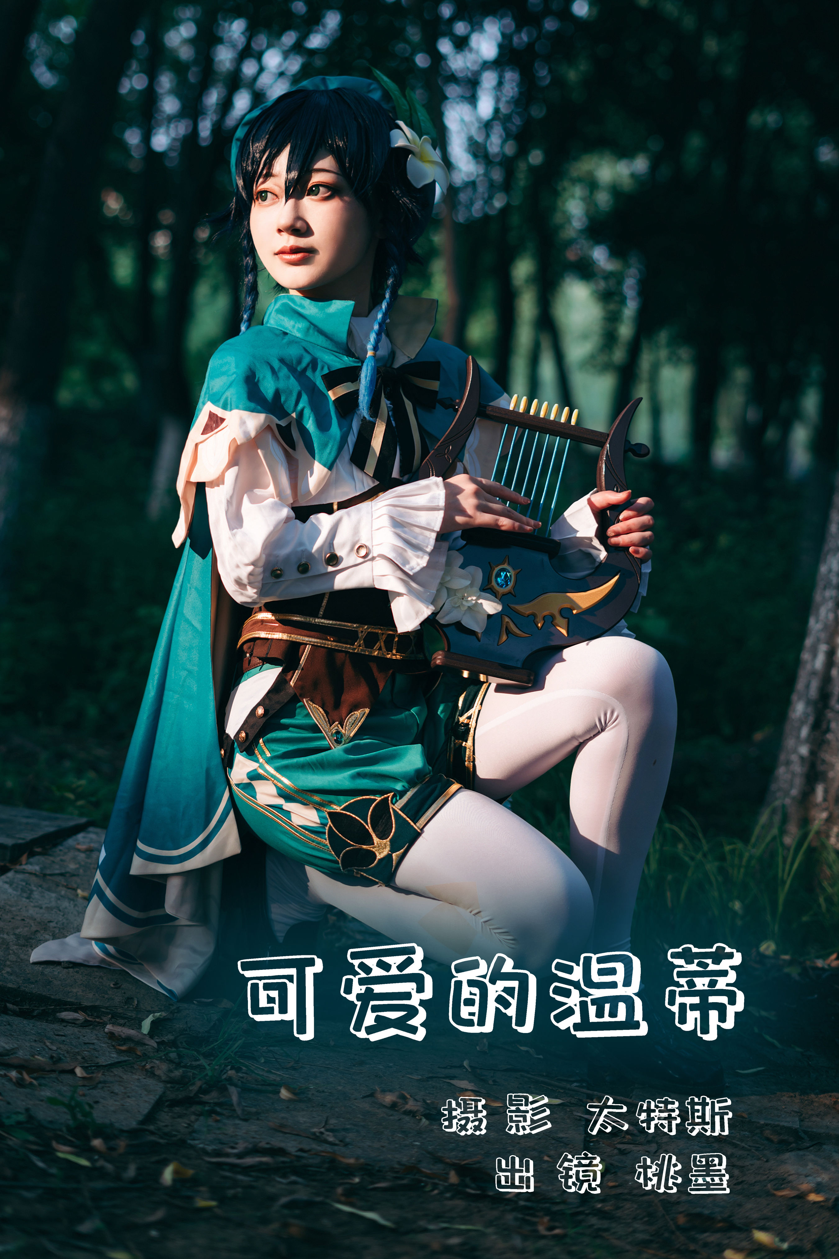 可爱的温蒂 Cosplay 二次元 少女 小清新 森系