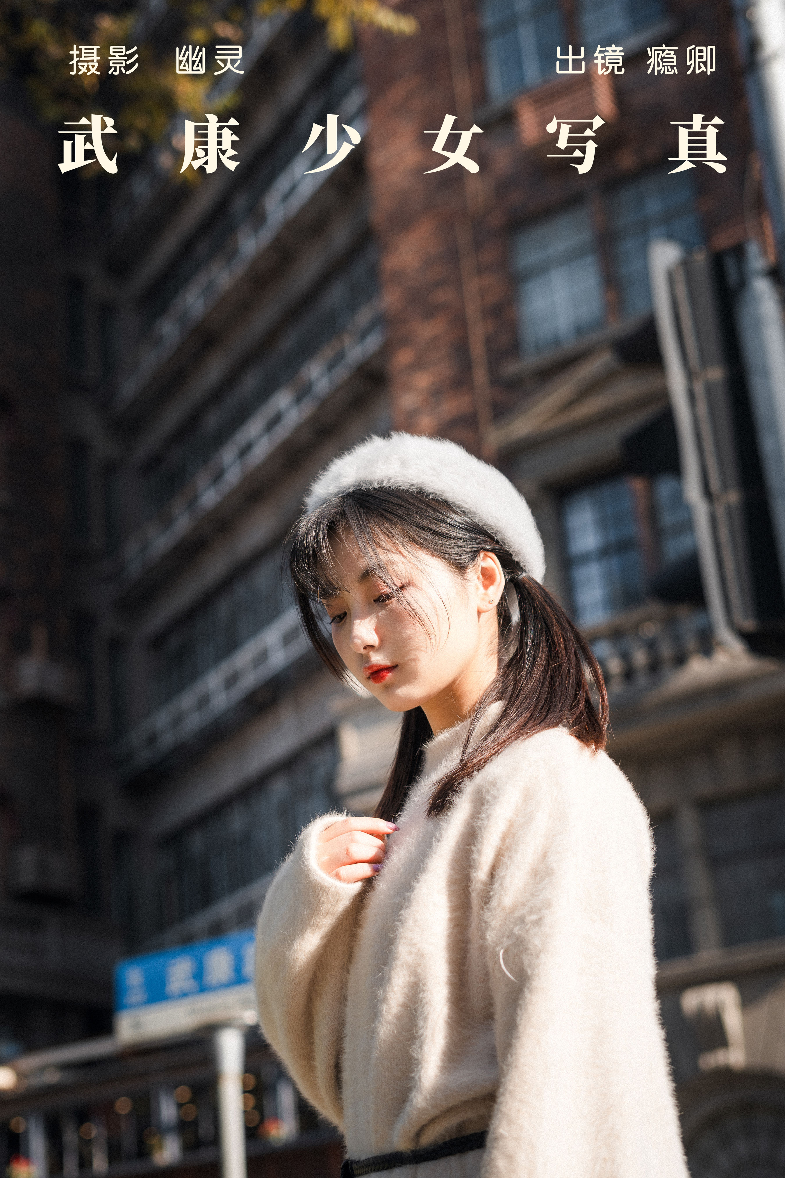 武康少女写真 街拍 妹子 日系 清纯 写真 少女 可爱