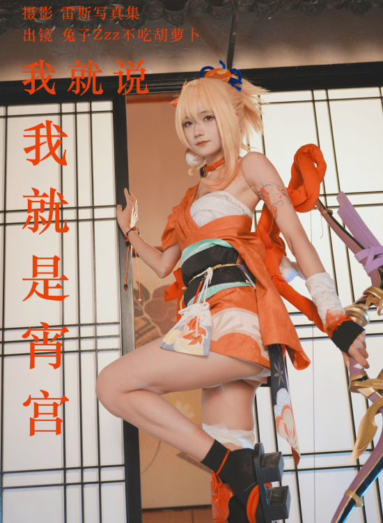 我就说我就是宵宫 二次元 Cosplay 美少女 可爱 写真 非主流