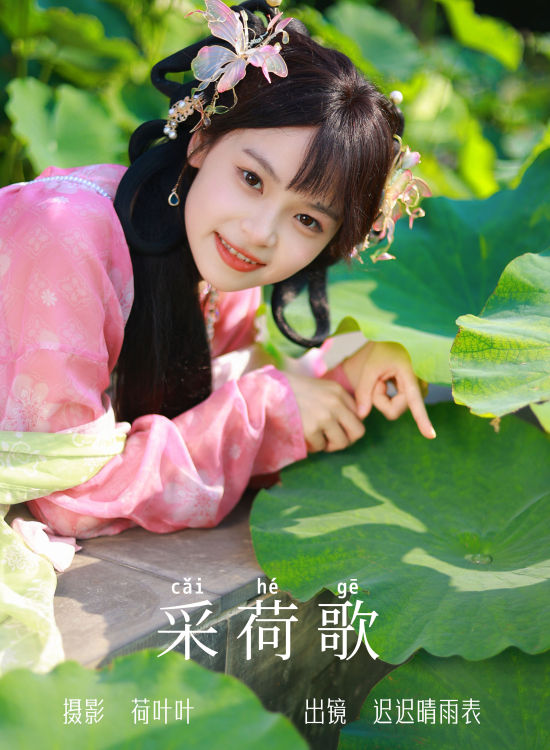 采荷歌 荷花 莲花 古装 汉服 美少女 小清新 可爱