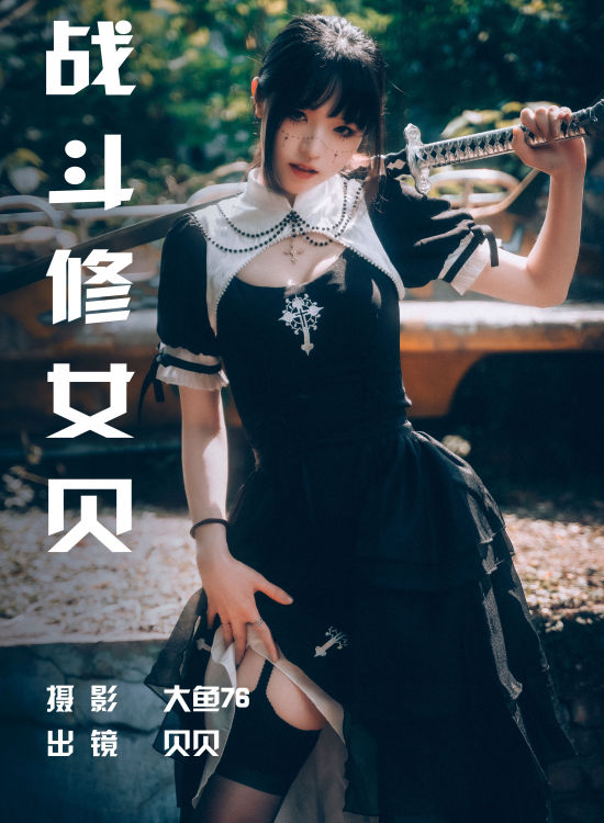 战斗修女贝 二次元 Cosplay 制服 人像 摄影