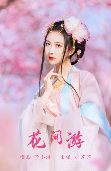 花间游 花 美人 汉服 模特 古风 小仙女 写真 美图 绝色