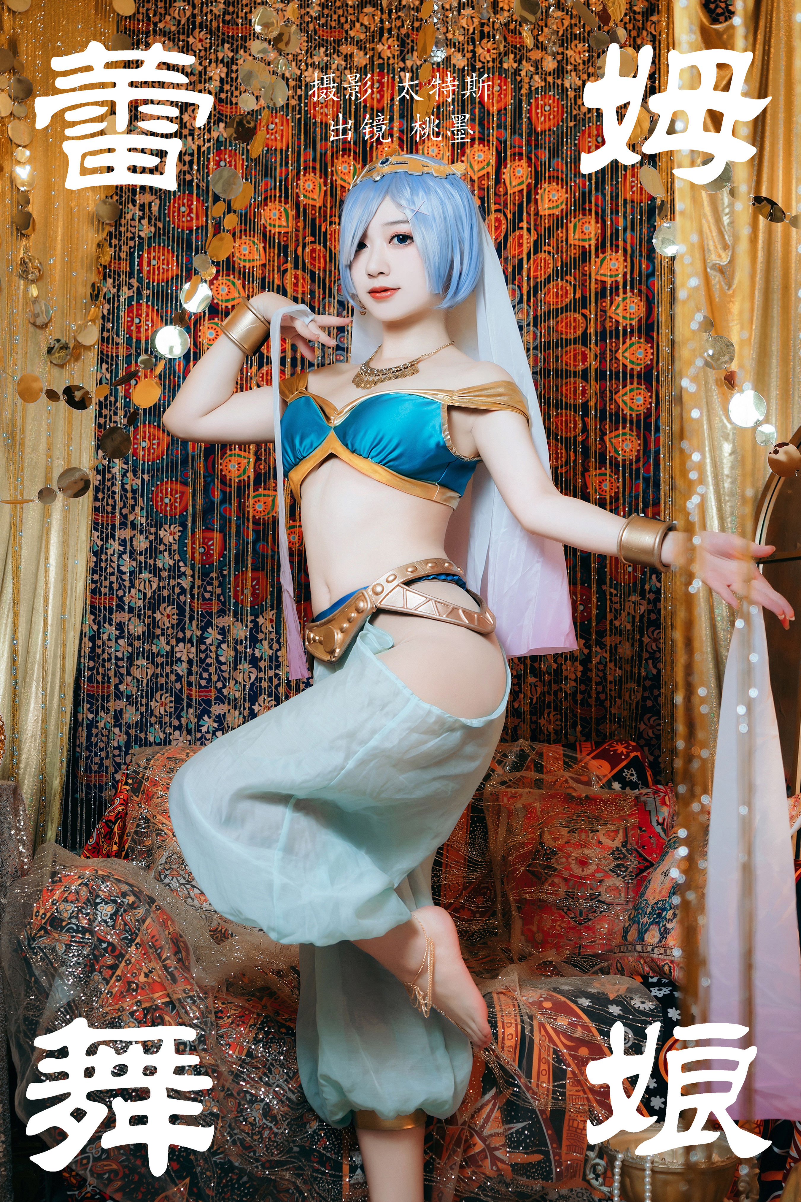 蕾姆舞娘 二次元 Cosplay 写真 性感 小姐姐