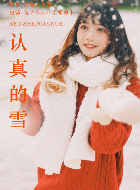 认真的雪 清纯 可爱 甜美 小姐姐 妹子 写真 冬天 雪景