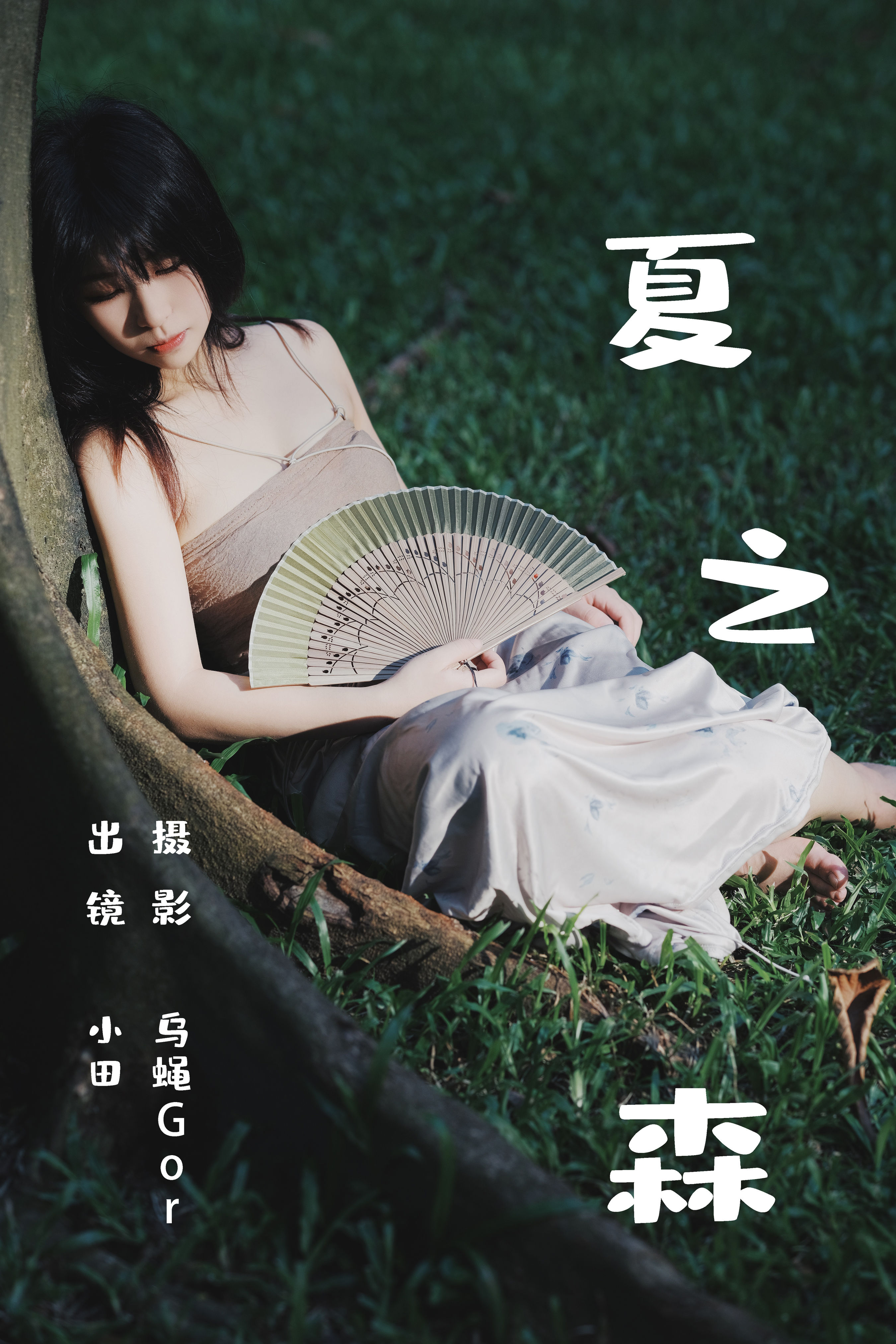 夏之森 夏天 森系 少女 摄影 治愈系 情绪 唯美 伤感 伤心 忧伤