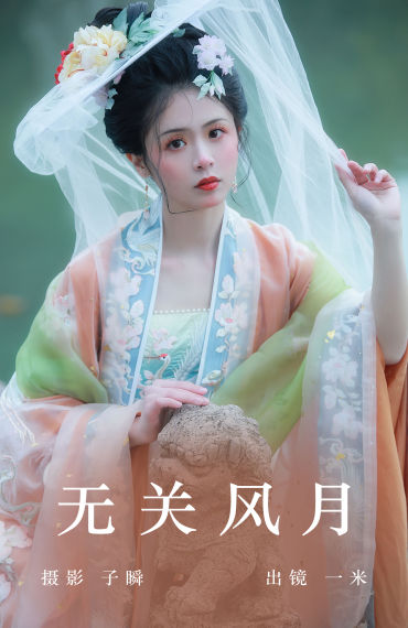 无关风月 古装 美人 汉服 写真 小姐姐 美女