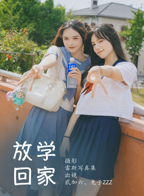 放学回家 二次元 JK 水手服 闺蜜 校花 街拍 可爱 美少女 日系