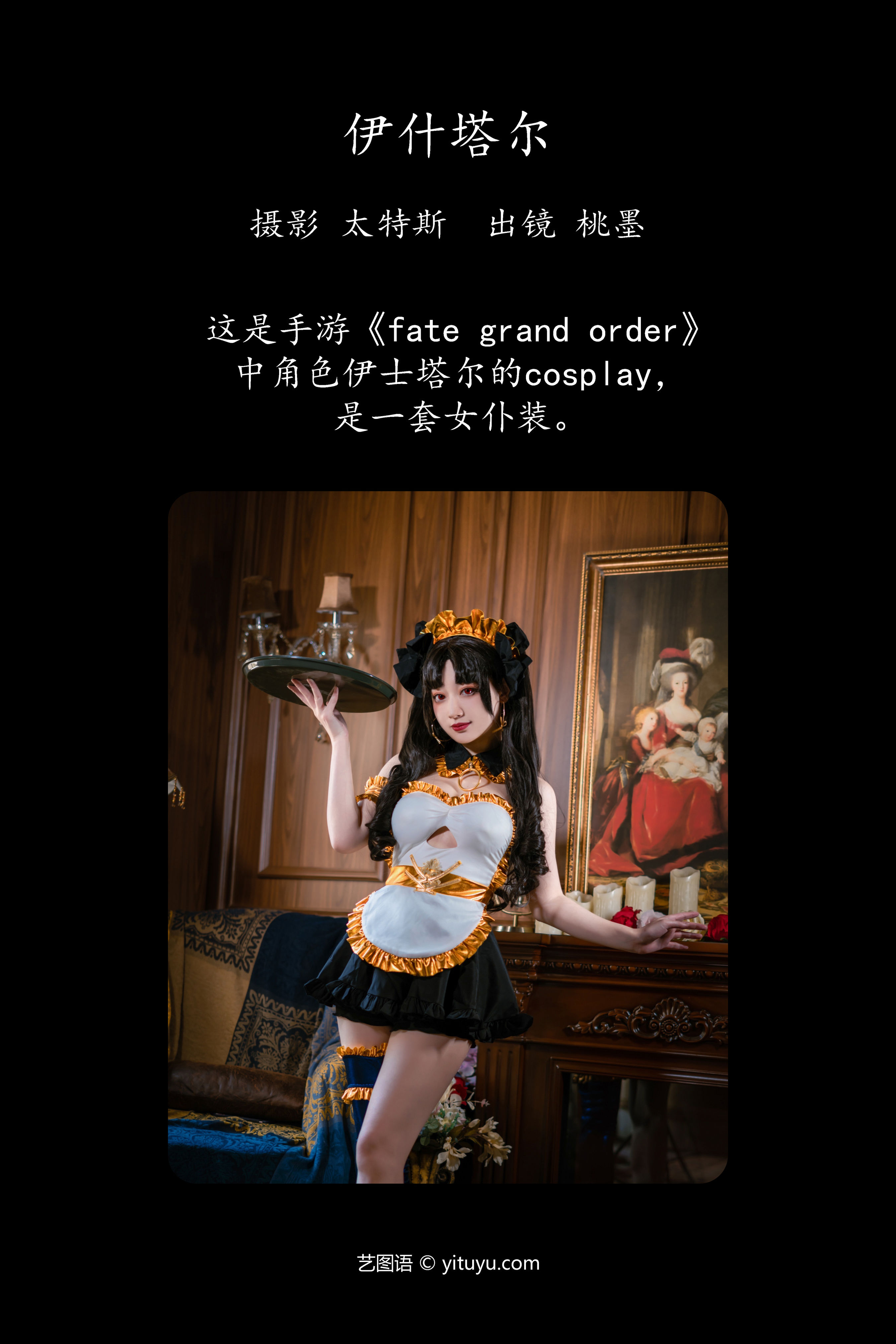 伊什塔尔 二次元 Cosplay 女仆 制服 美少女