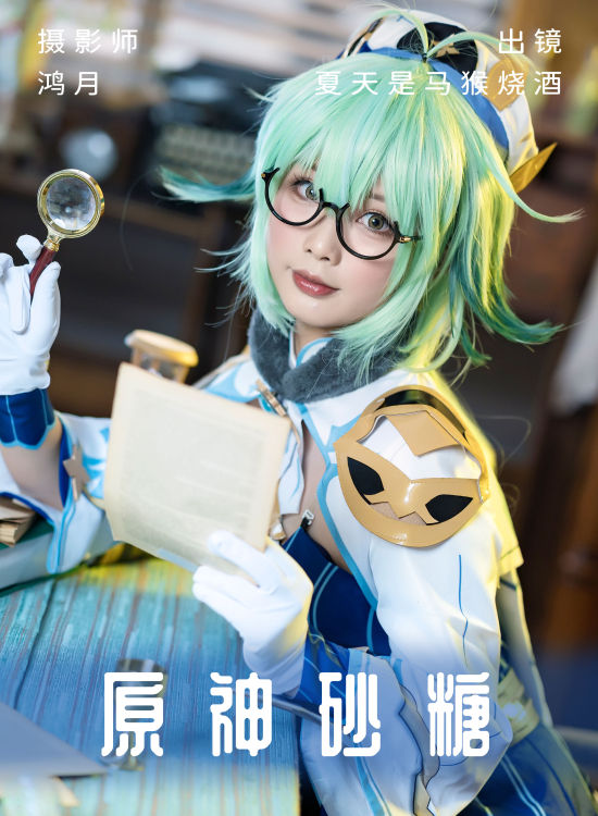 原神砂糖 二次元 Cosplay 可爱 妹子 萝莉