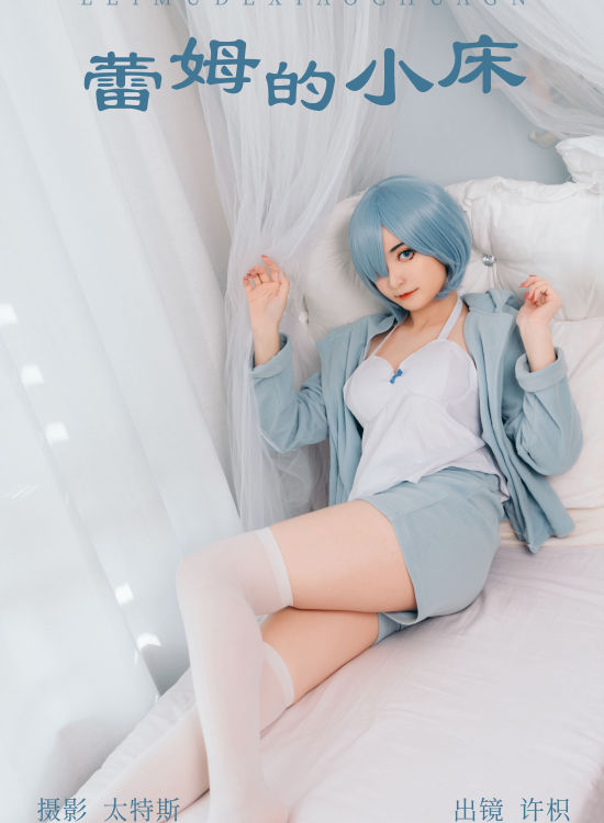 蕾姆的小床 Cosplay 二次元 写真 萝莉