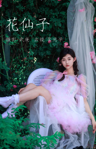 花仙子 花 小仙女 美少女 小清新 写真 模特 蔷薇花