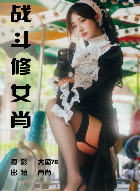 战斗修女肖 Cosplay 非主流 摄影 人像 创意 浪漫