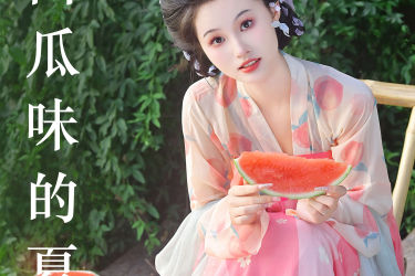 西瓜味的夏天 古装 汉服 小姐姐 写真 夏天