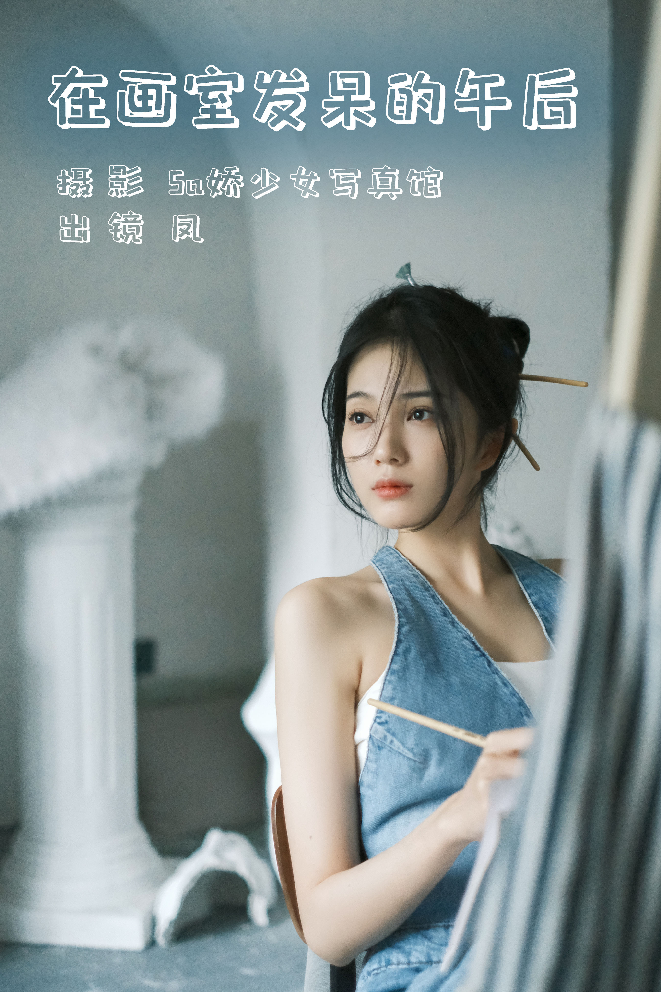 在画室发呆的午后 女神 模特 美女 小姐姐 摄影 写真