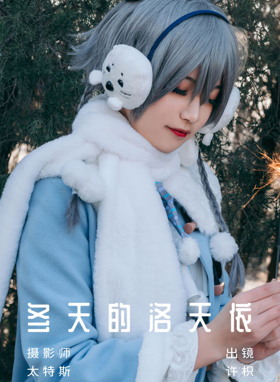 冬天的洛天依 二次元 Cosplay 写真 可爱 街拍 萝莉 冬天