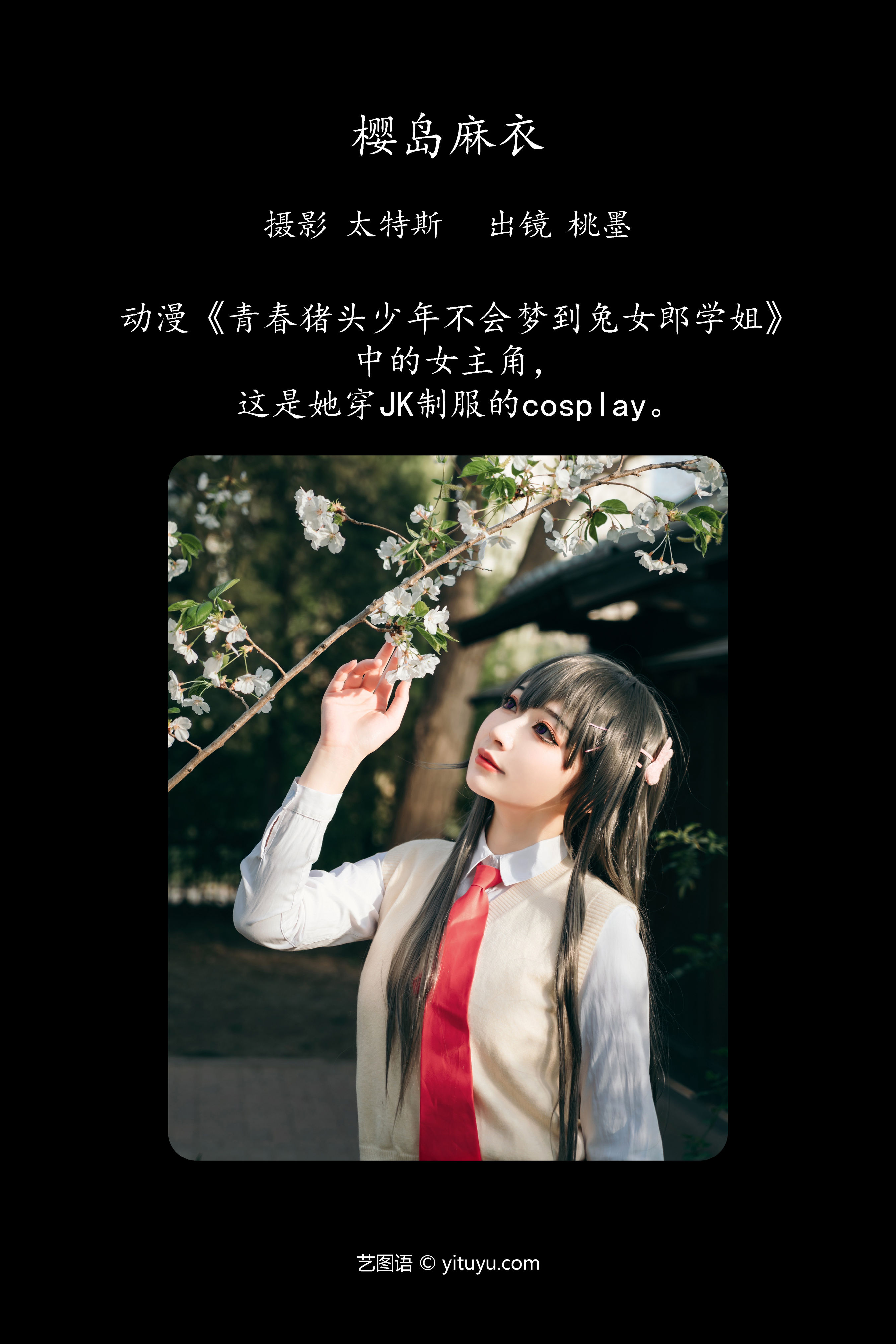 樱岛麻衣 二次元 JK Cosplay 制服 美少女