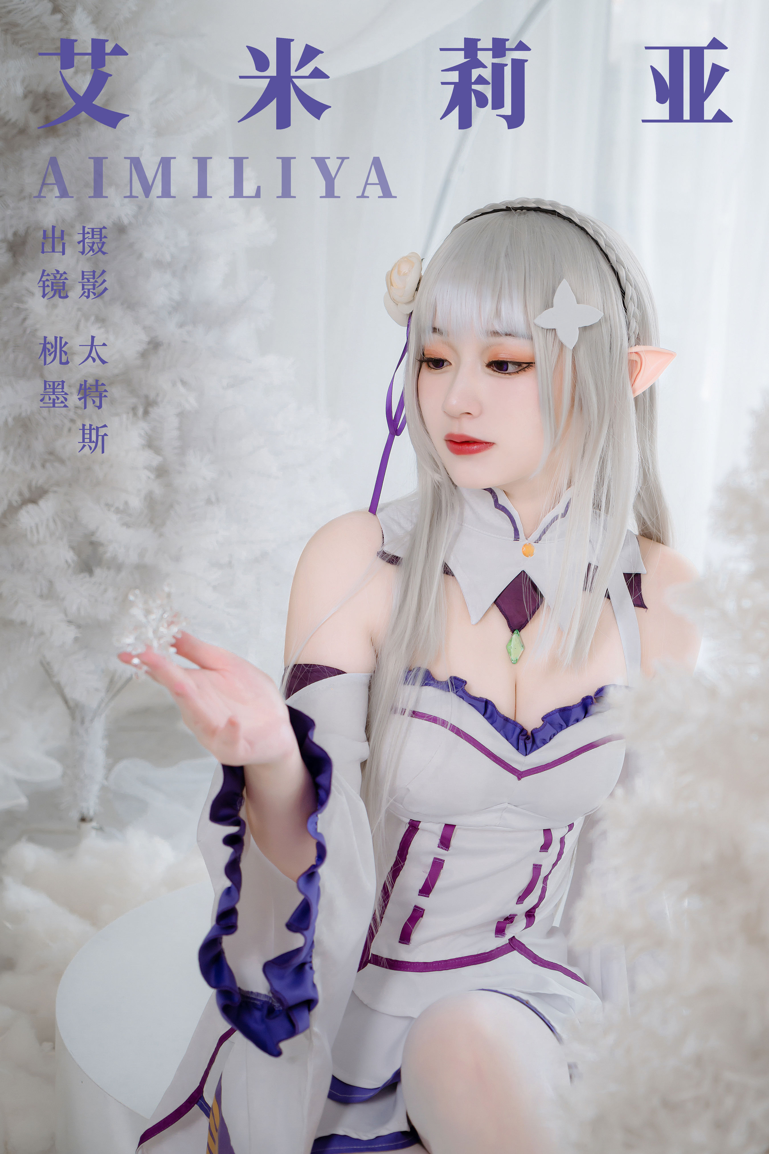 艾米莉亚 二次元 美少女 Cosplay 小姐姐