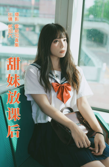 甜妹放课后 甜美 妹子 JK 街拍 二次元 校花 日系 水手服 女生 写真集