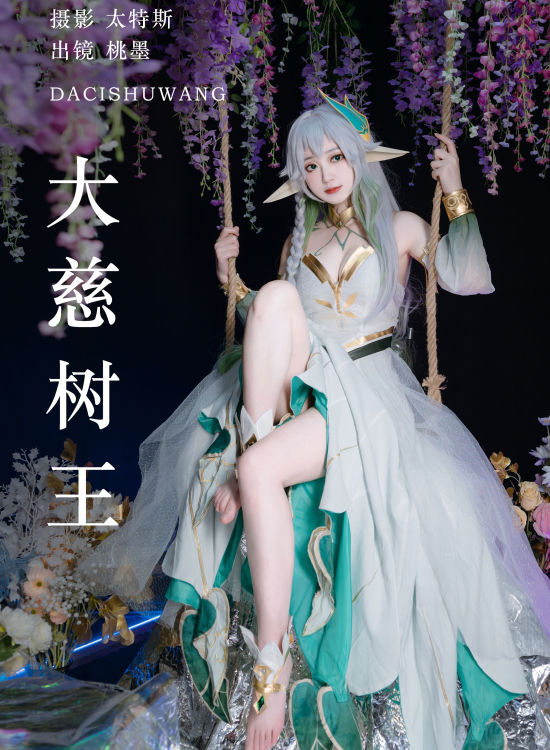 大慈树王 Cosplay 写真 妹子 美少女 非主流 二次元