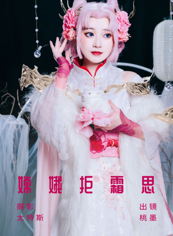 嫦娥拒霜思 Cosplay 二次元 美少女 写真 旗袍