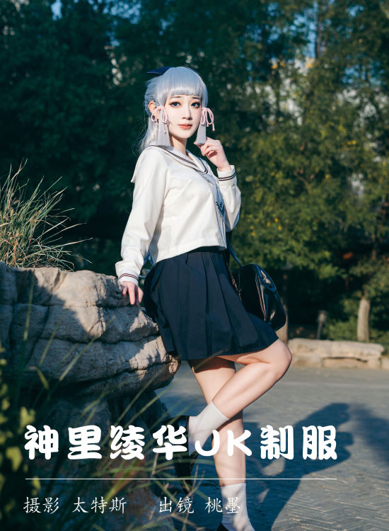 神里绫华JK制服 二次元 写真 制服 Cosplay 街拍 可爱 JK