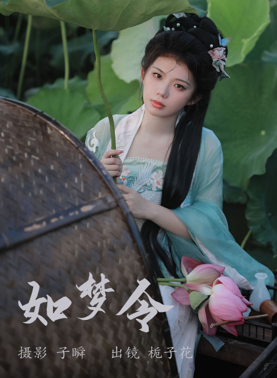 如梦令 古装 小姐姐 荷花 写真 绿色