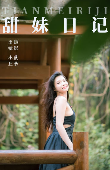 甜妹日记 摄影 人像 美女 妹子 写真集