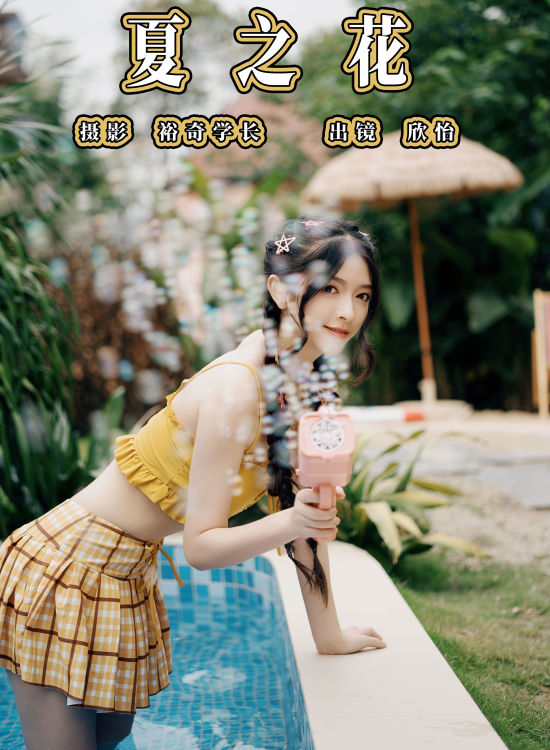 夏之花 夏天 女神 模特 小姐姐 写真 妹子