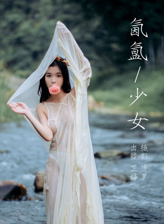 氤氲少女 摄影 人像 少女 森系 花 小溪 湿身