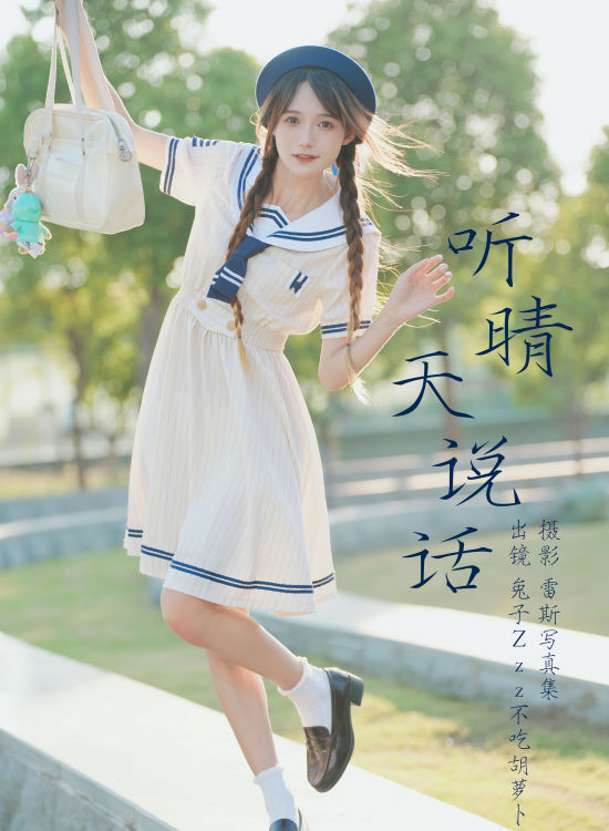 听晴天说话 街拍 清纯 JK 二次元 美少女 校花 水手服 可爱 双马尾 春天