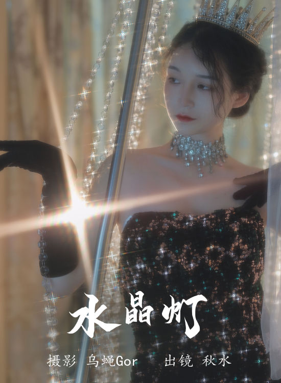 水晶灯 浪漫 时尚 人像 女郎 婚纱 摄影