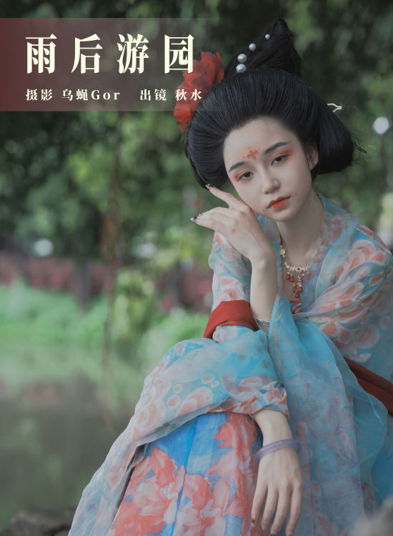 雨后游园 古装 汉服 美人 写真 绿色