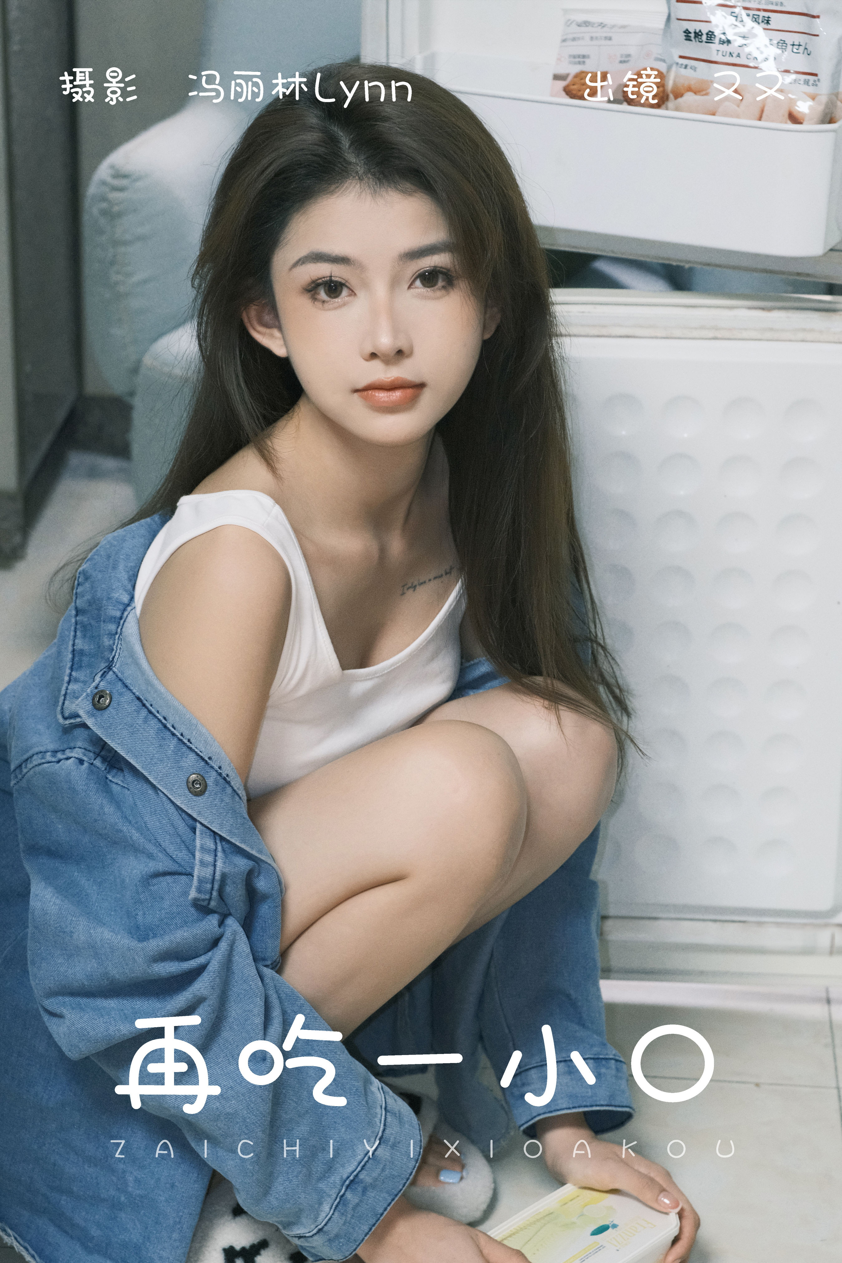 再吃一小口