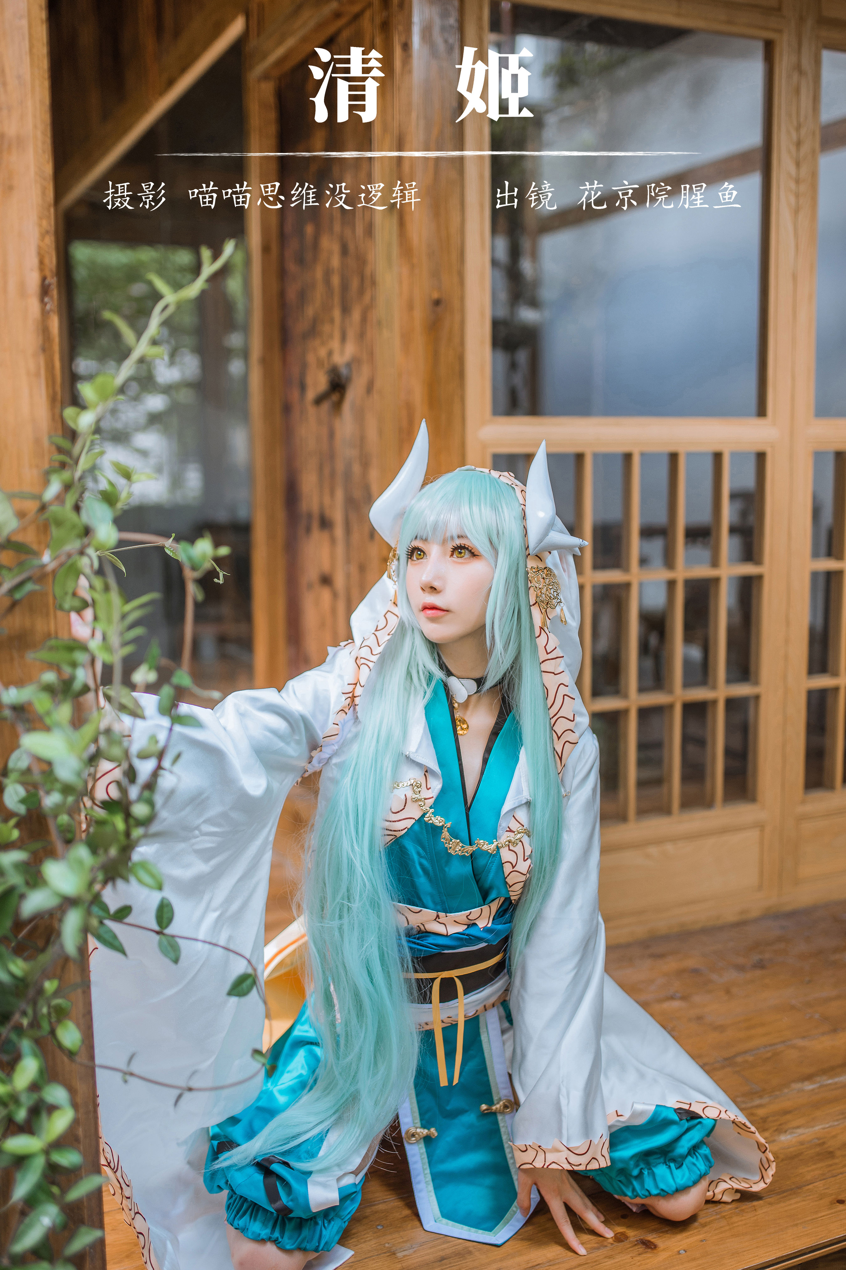 清姬 Cosplay 姬女 二次元 美少女 萝莉