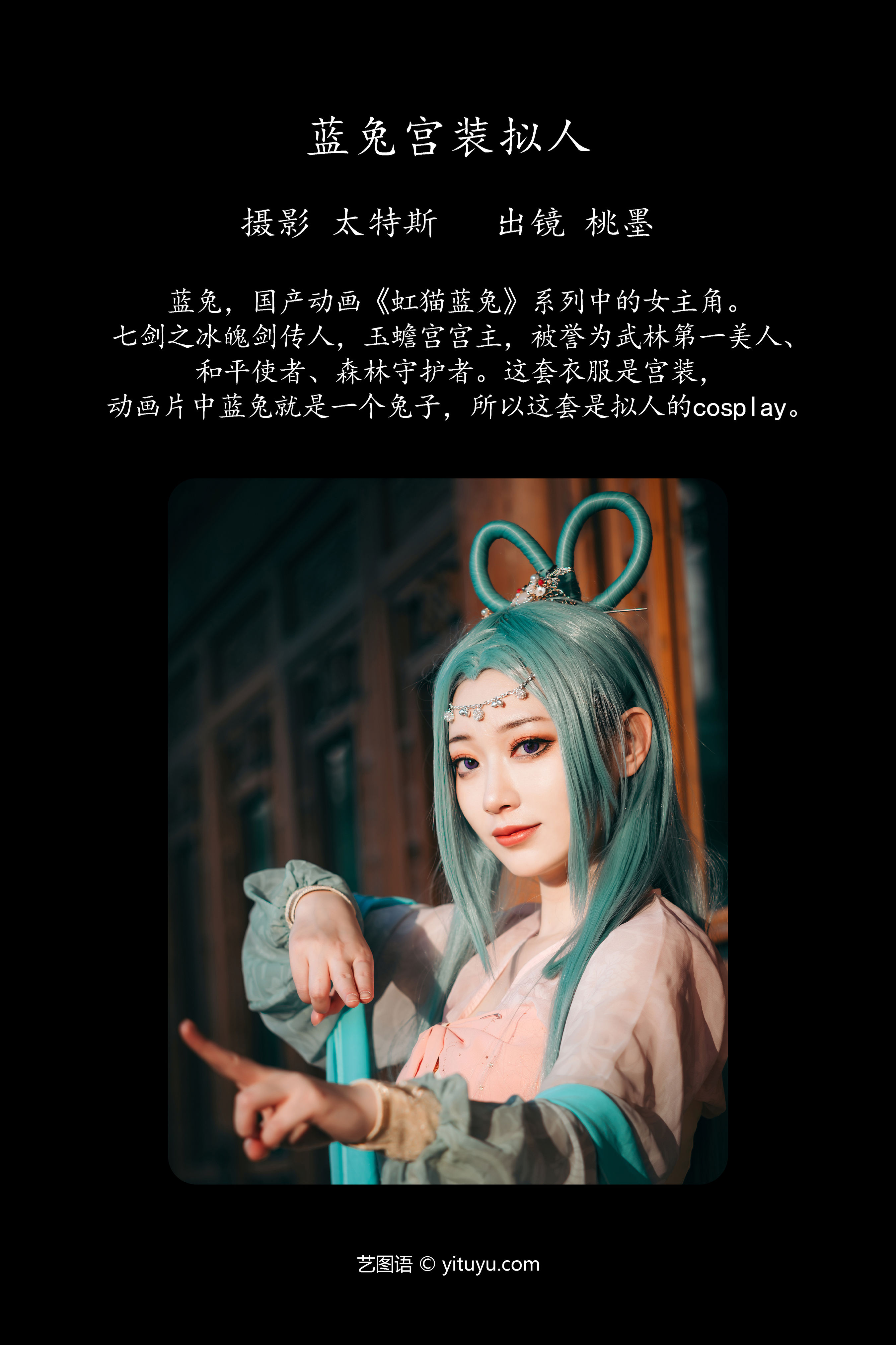 蓝兔宫装拟人 Cosplay 二次元 美少女 妹子 兔女郎