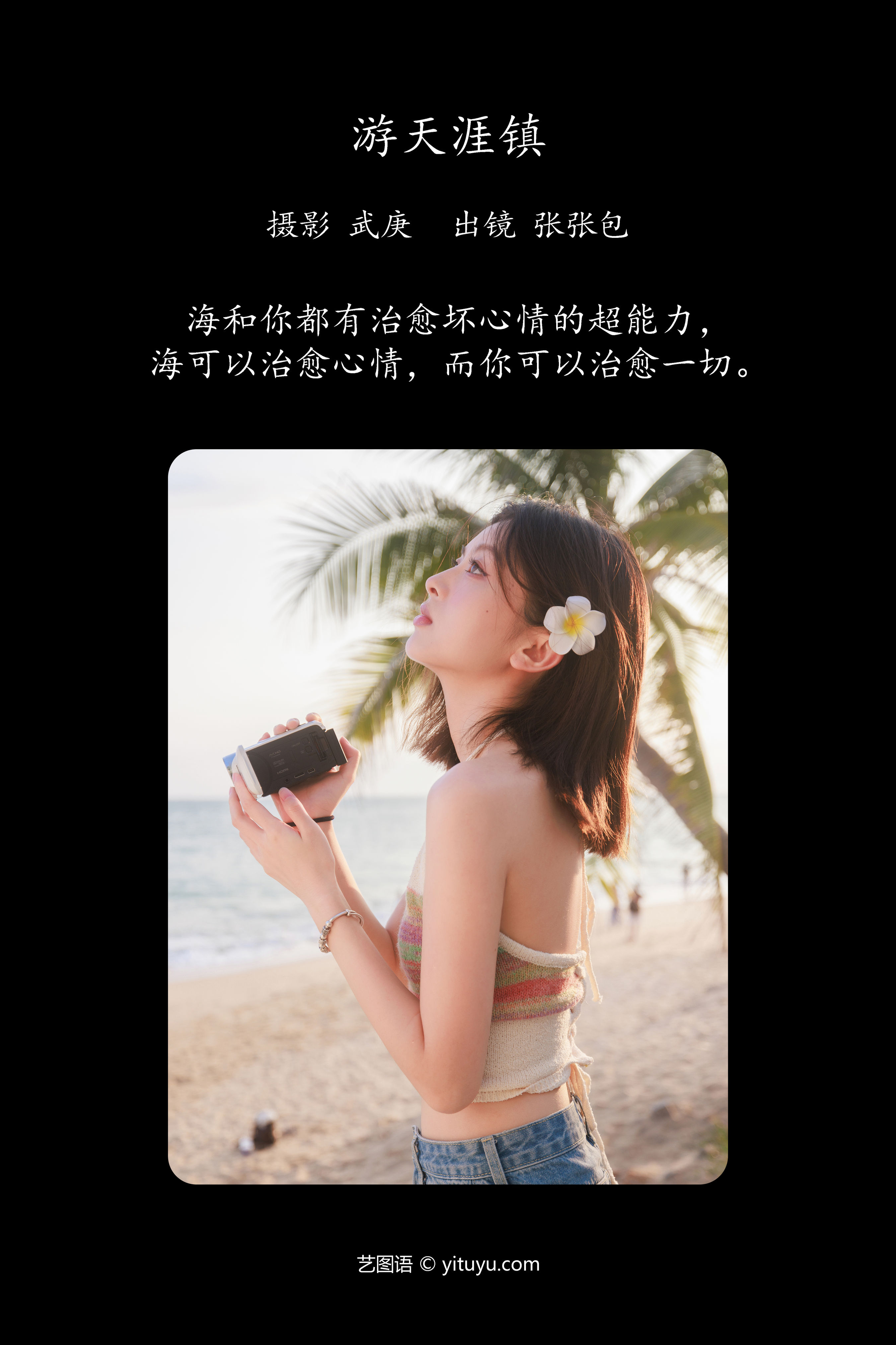 游天涯镇 街拍 写真集 日系 妹子 治愈系