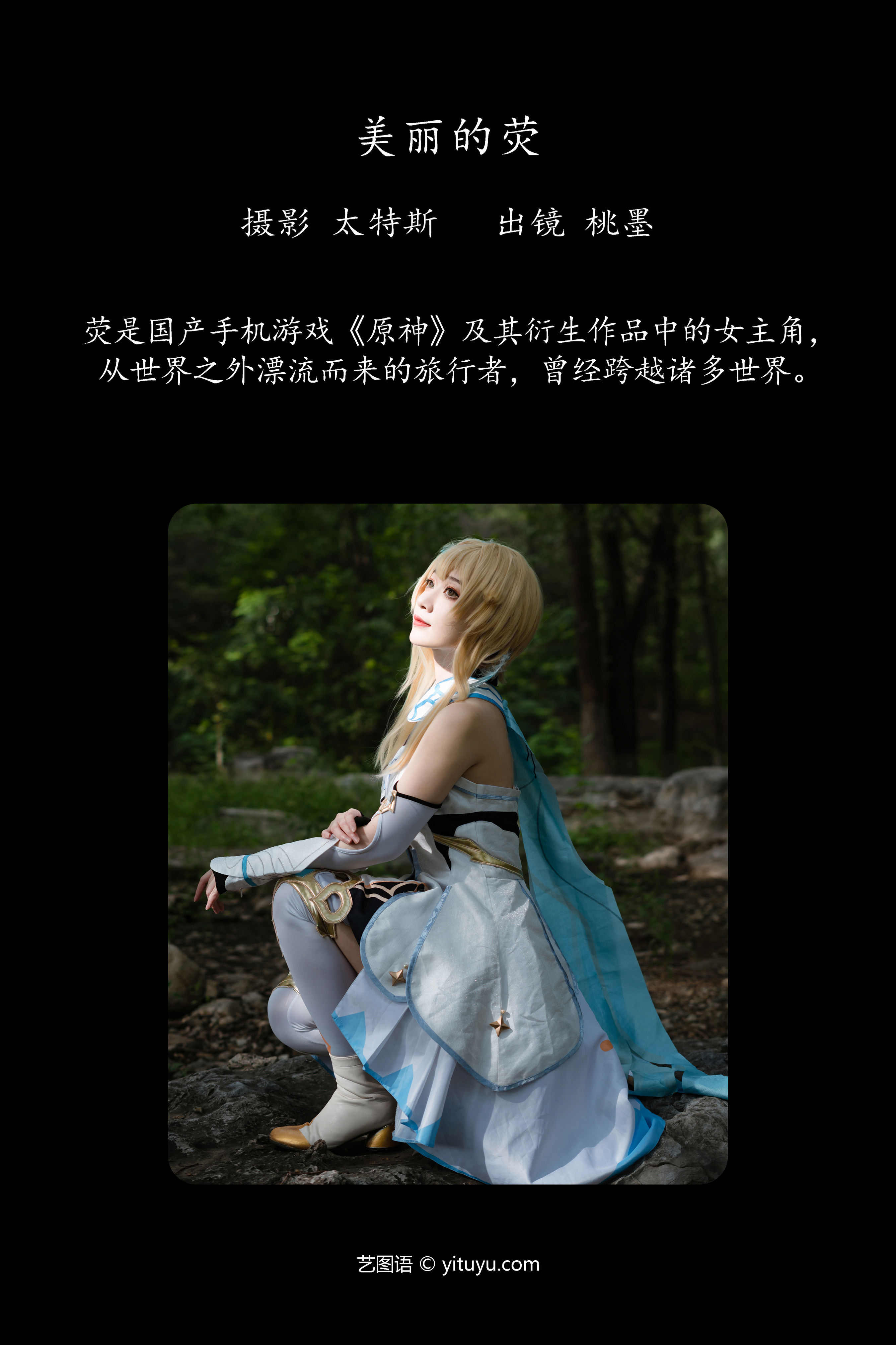 美丽的荧 二次元 Cosplay 树林 可爱 妹子