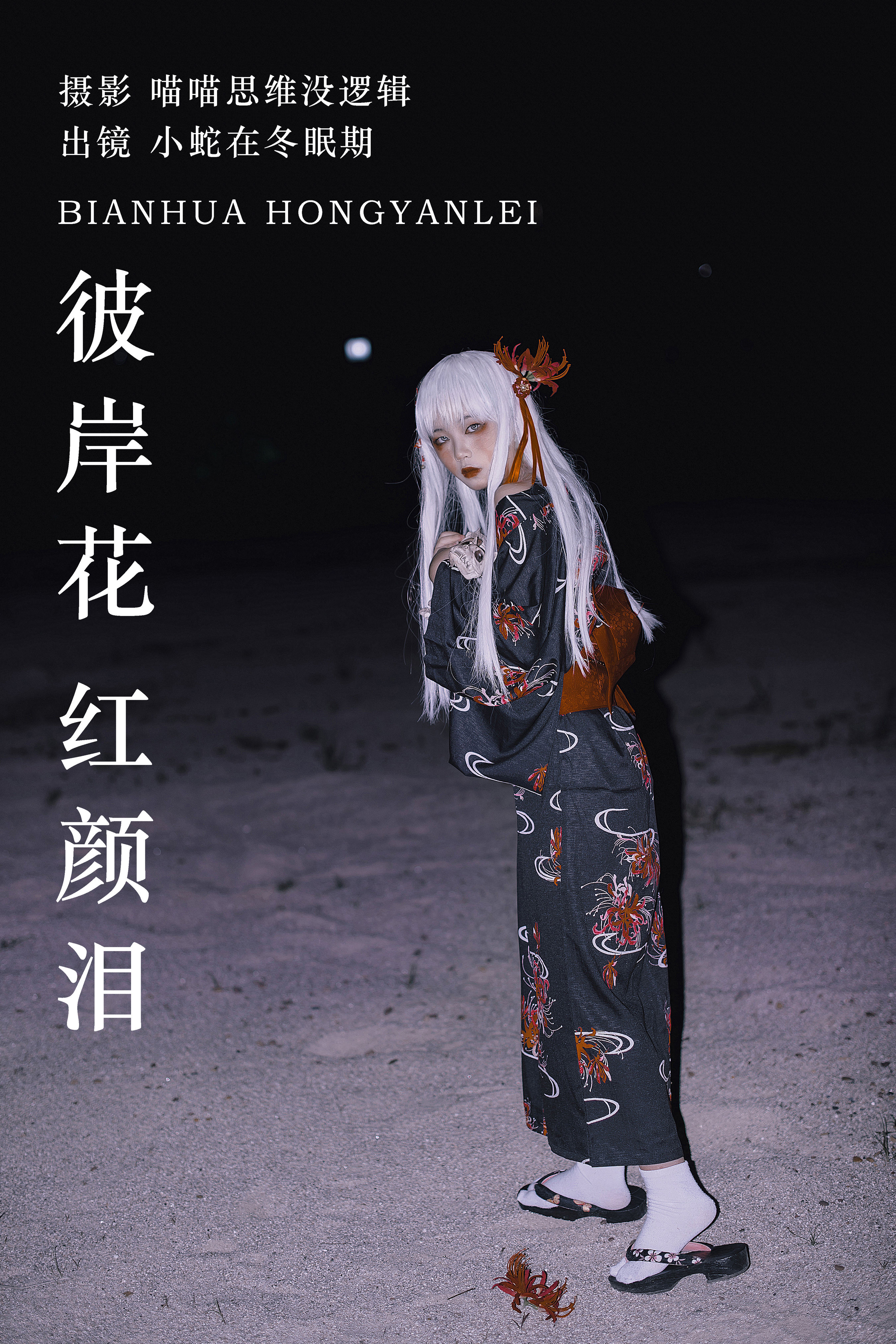 彼岸花 红颜泪 Cosplay 创意 暗黑 非主流 个性