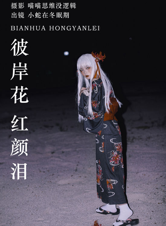 彼岸花 红颜泪 Cosplay 创意 暗黑 非主流 个性