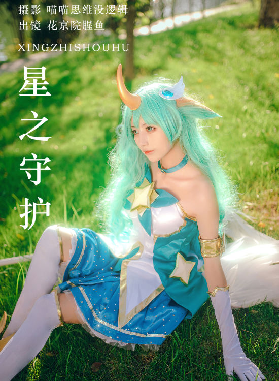 星之守护 绿色 森系 Cosplay 小仙女 树林