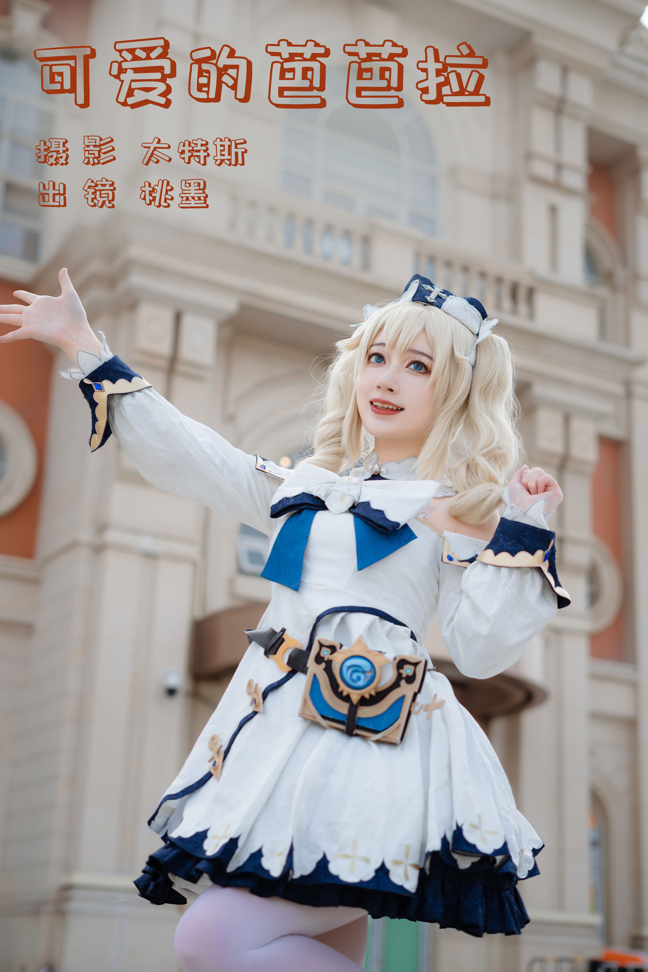 可爱的芭芭拉 可爱 Cosplay 小姐姐 二次元