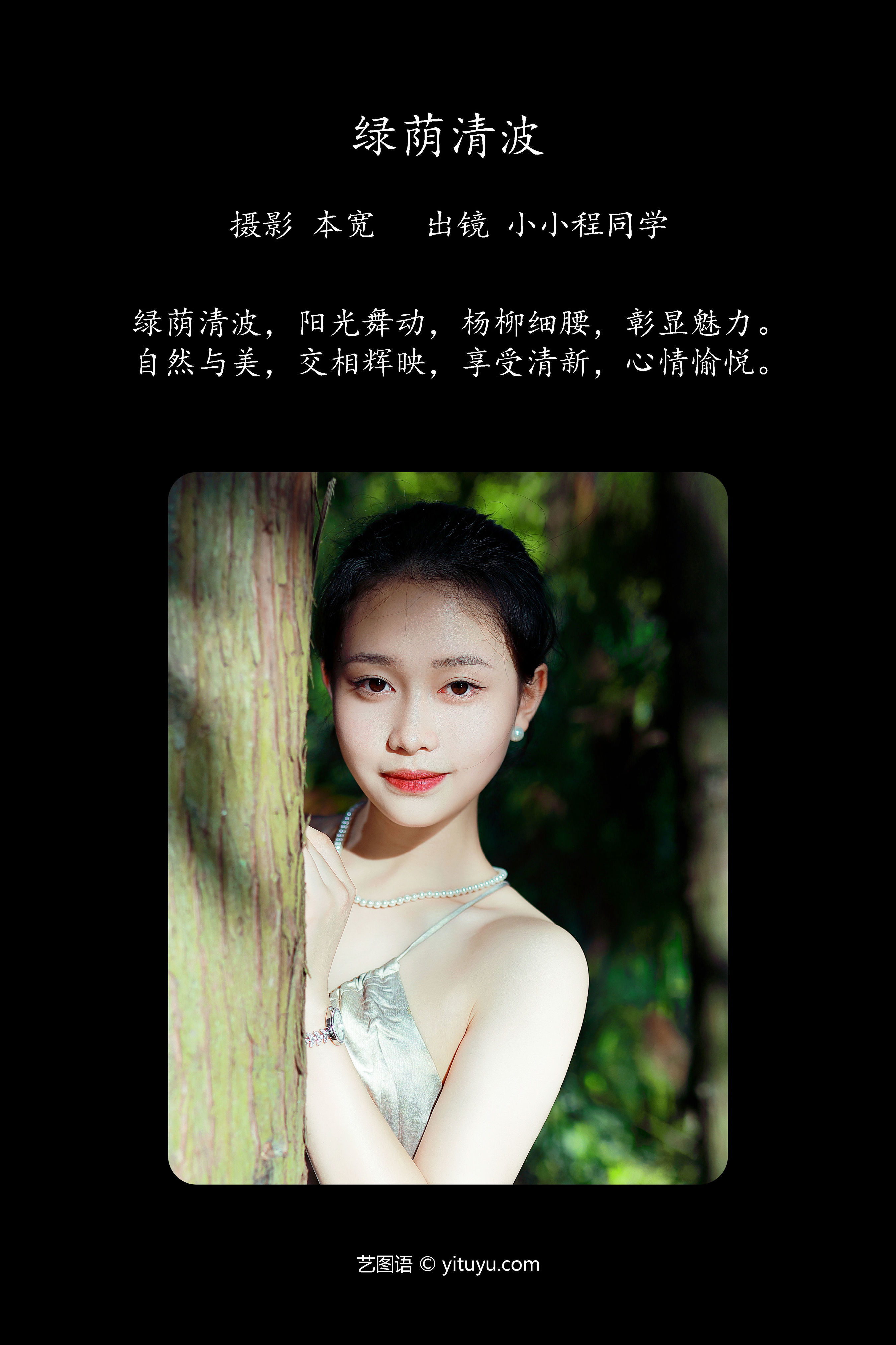 绿荫清波 绿色 树林 森系 模特 美女