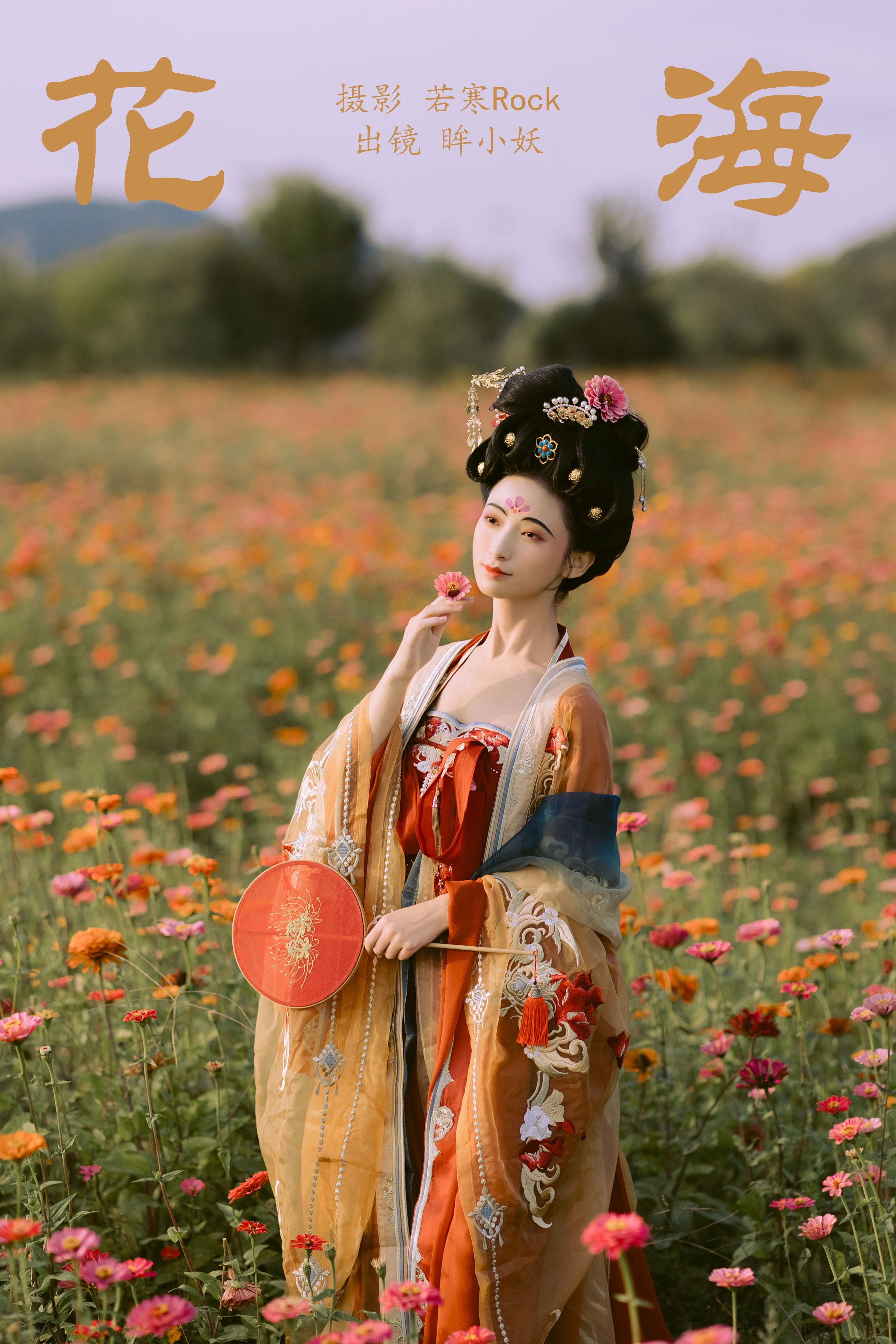 花海 古风 汉服 花 美人 美丽