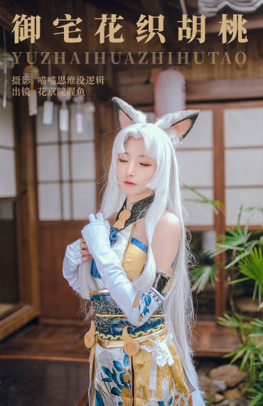 御宅花织胡桃 Cosplay 二次元 模特 美少女 黑丝