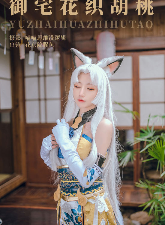 御宅花织胡桃 Cosplay 二次元 模特 美少女 黑丝