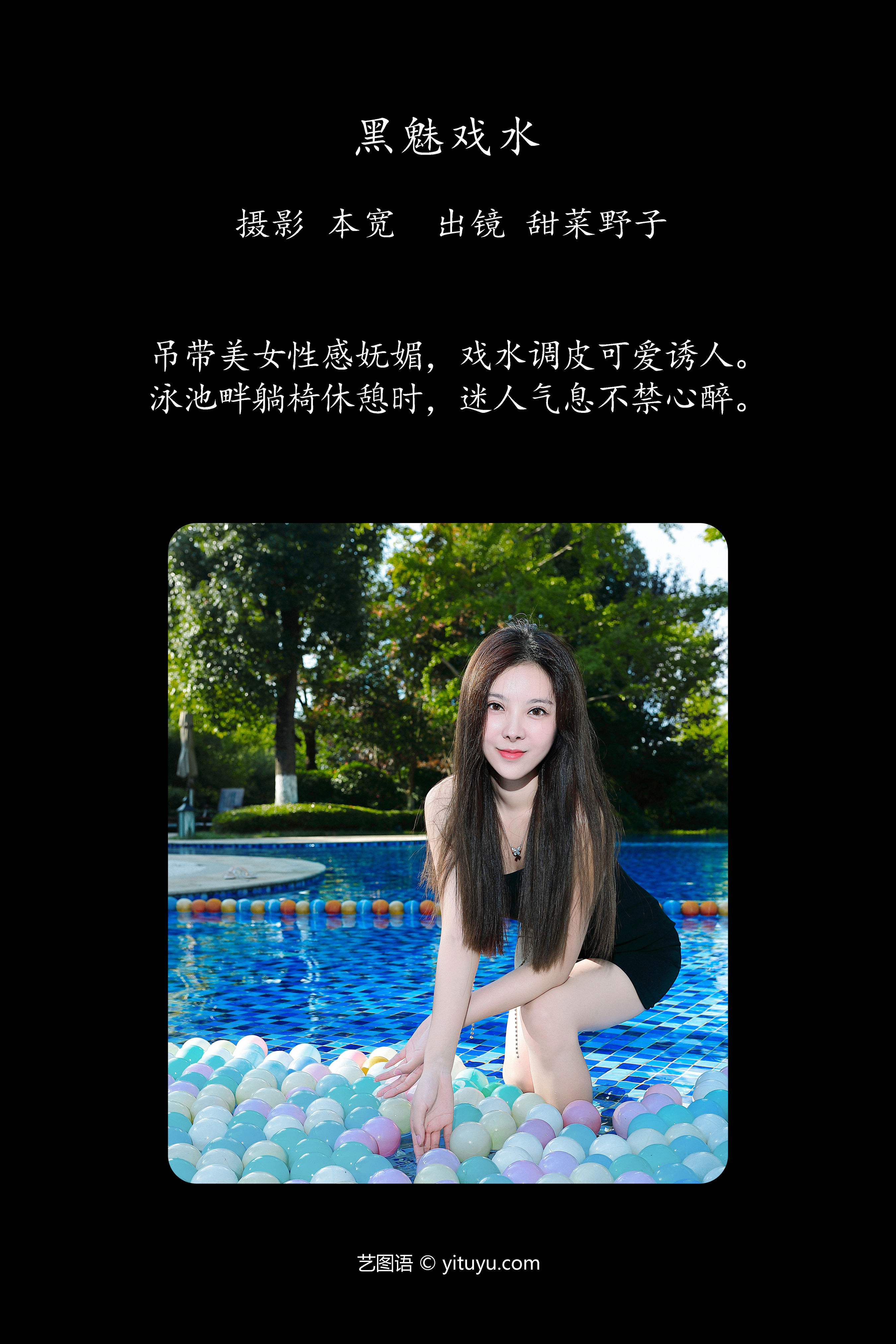 黑魅戏水 女神 摄影 小姐姐 模特 美女